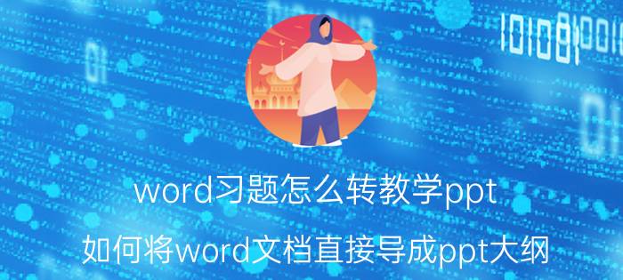 word习题怎么转教学ppt 如何将word文档直接导成ppt大纲？